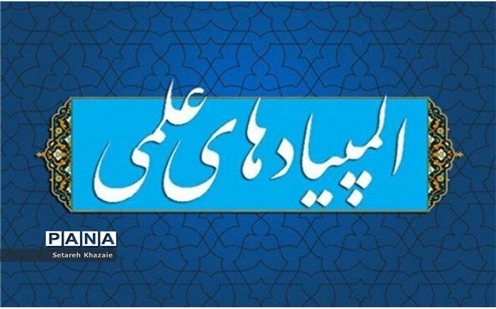 دبیرستان فرزانگان پنج مشهد، در مرحله المپیاد علمی ۱۴۰۲ رتبه برتر کشوری را کسب کرد