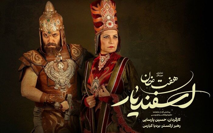کتایون و پشوتنِ «هفت خان اسفندیار» معرفی شدند 