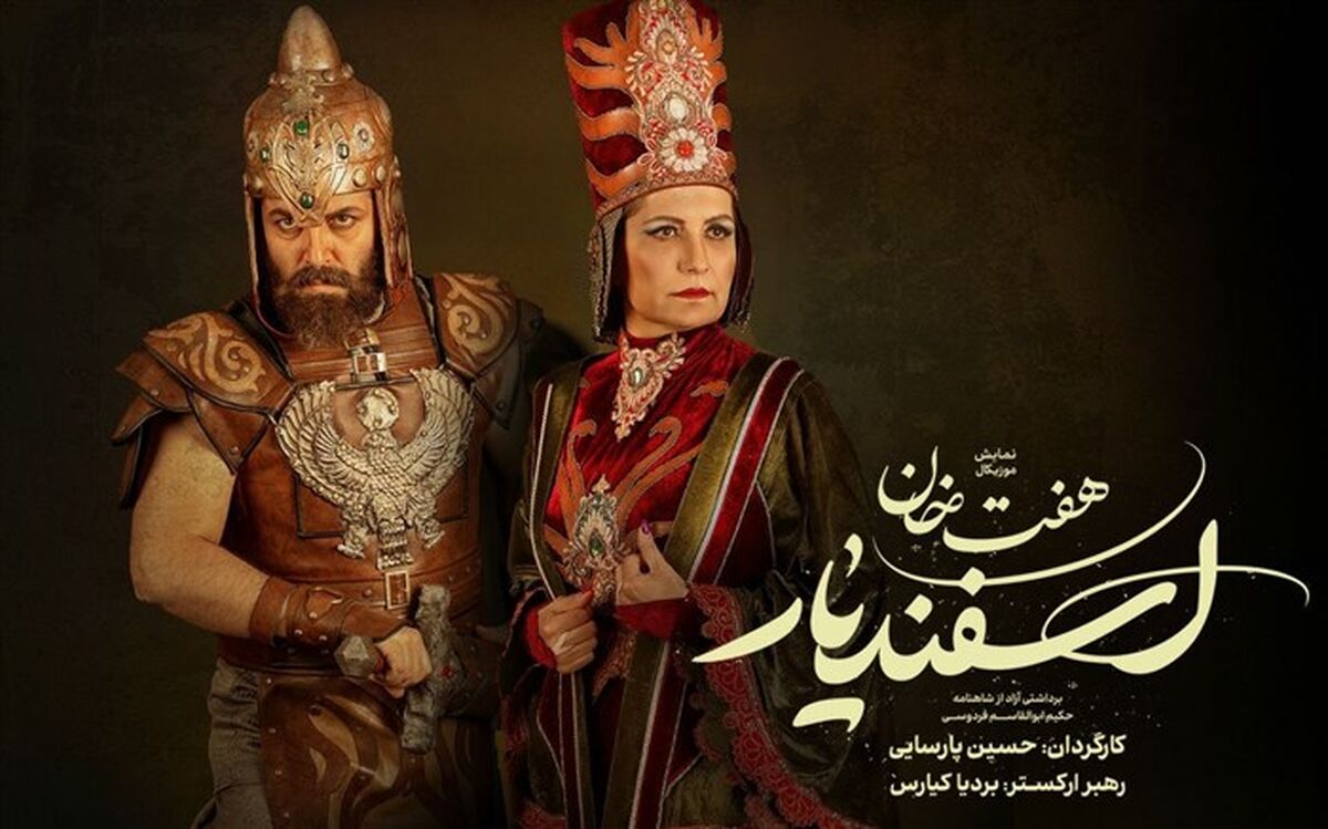 کتایون و پشوتنِ «هفت خان اسفندیار» معرفی شدند 