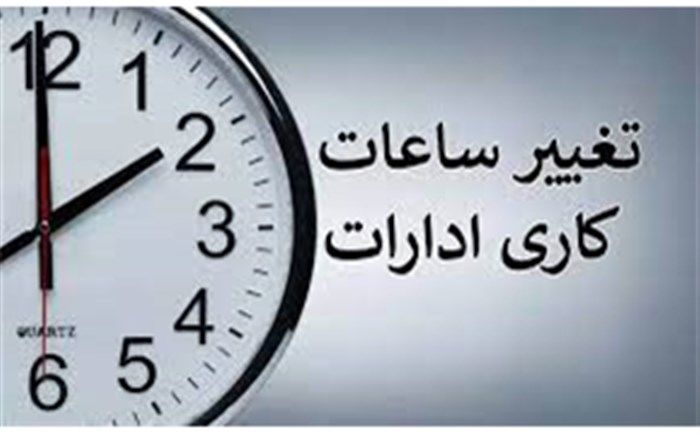 شروع به کار ادارات  خراسان جنوبی از  ۸ صبح تا ۱۵