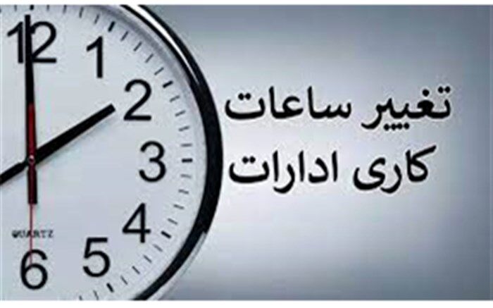 شروع به کار ادارات  خراسان جنوبی از  ۸ صبح تا ۱۵