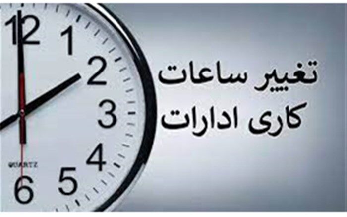 شروع به کار ادارات  خراسان جنوبی از  ۸ صبح تا ۱۵
