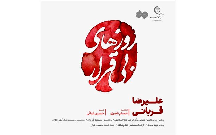 «روزهای بی‌قرار» علیرضا قربانی منتشر شد