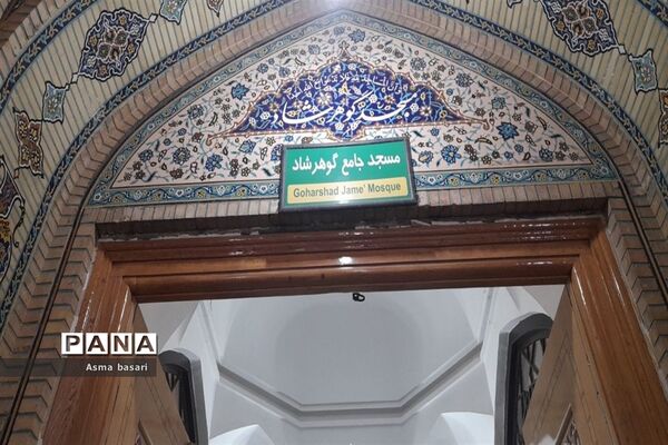 مسجد گوهرشاد در مشهد مقدس