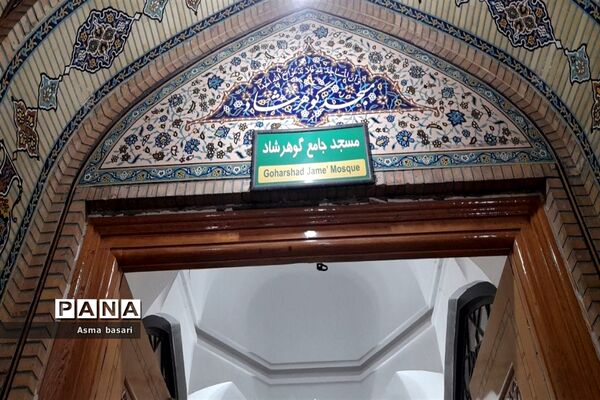 مسجد گوهرشاد در مشهد مقدس