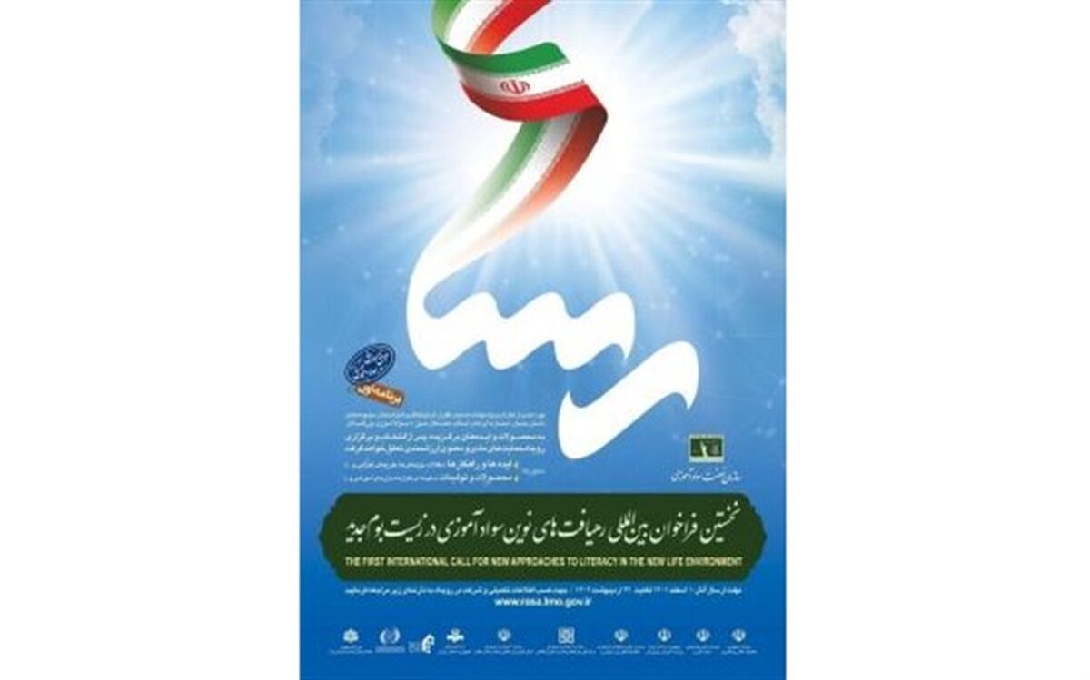 فراخوان بین المللی رهیافت‌های نوین سوادآموزی در زیست‌بوم جدید