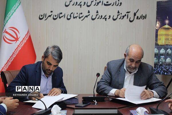 انعقاد تفاهم‌نامه مشترک میان اداره‌کل آموزش و پرورش شهرستان‌های تهران و دبیرخانه کانون‌های خدمت رضوی استان تهران