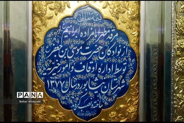 امامزاده محمد محروق (ع) و امامزاده ابراهیم (ع) در نیشابور