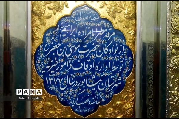 امامزاده محمد محروق (ع) و امامزاده ابراهیم (ع) در نیشابور