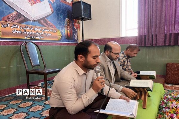 محفل نورانی انس با قرآن کریم در اداره آموزش و پرورش بهبهان
