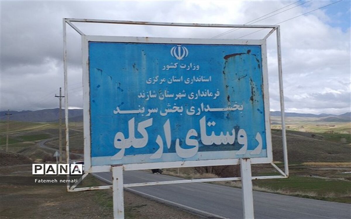 معرفی جاذبه‌های گردشگری روستای ارکلو استان مرکزی به روایت دانش‌آموز خبرنگار پانا/فیلم