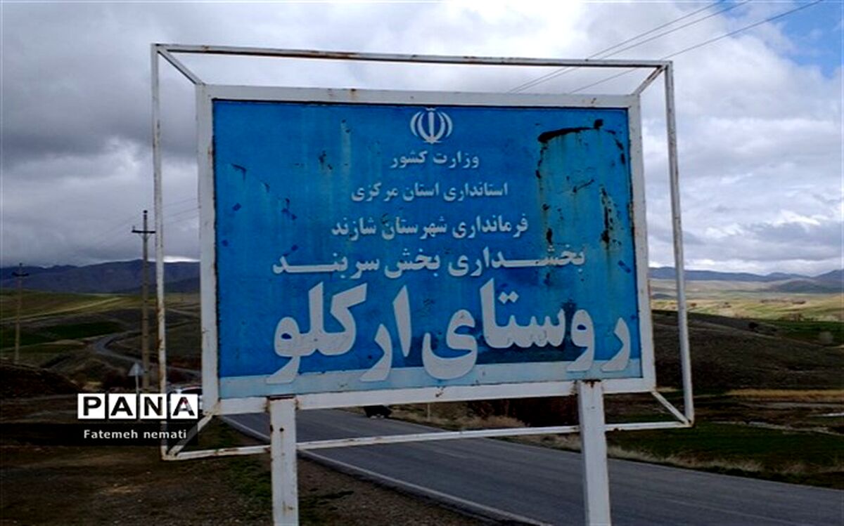 معرفی جاذبه‌های گردشگری روستای ارکلو استان مرکزی به روایت دانش‌آموز خبرنگار پانا/فیلم