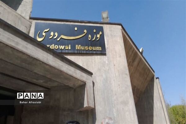 موزه فردوسی در توس