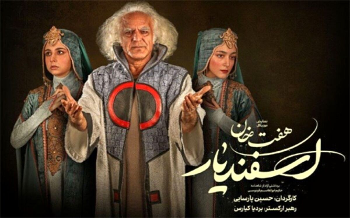 پیشگوی «هفت خان اسفندیار» مشخص شد