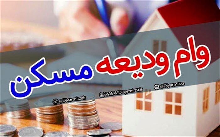 برای دریافت ودیعه وام مسکن چه باید کرد؟