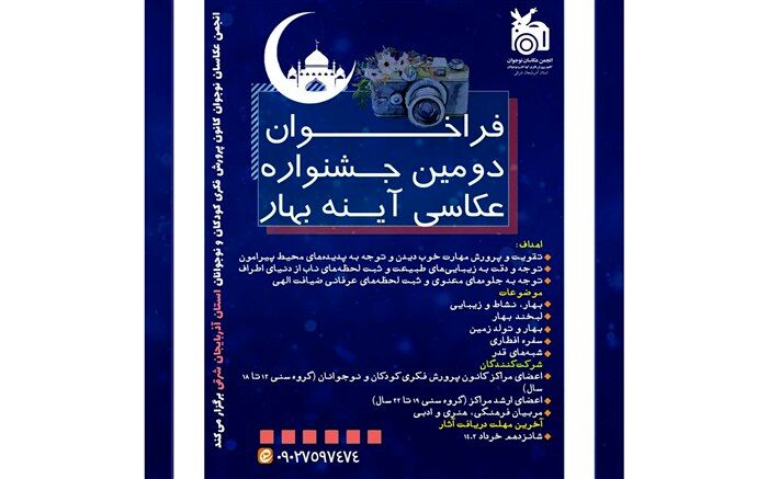 فراخوان عکاسی دومین جشنواره «آینه بهار» منتشر شد