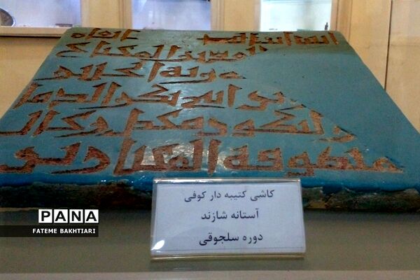 موزه چهار فصل اراک