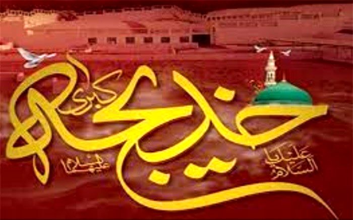 حضرت خدیجه(س)، یار و همراه روزهای سخت زندگی پیامبر اسلام