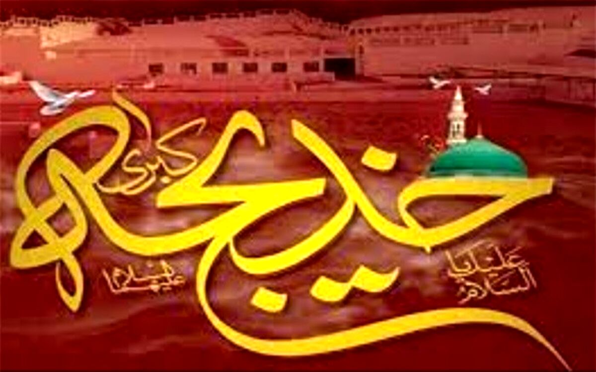 حضرت خدیجه(س)، یار و همراه روزهای سخت زندگی پیامبر اسلام