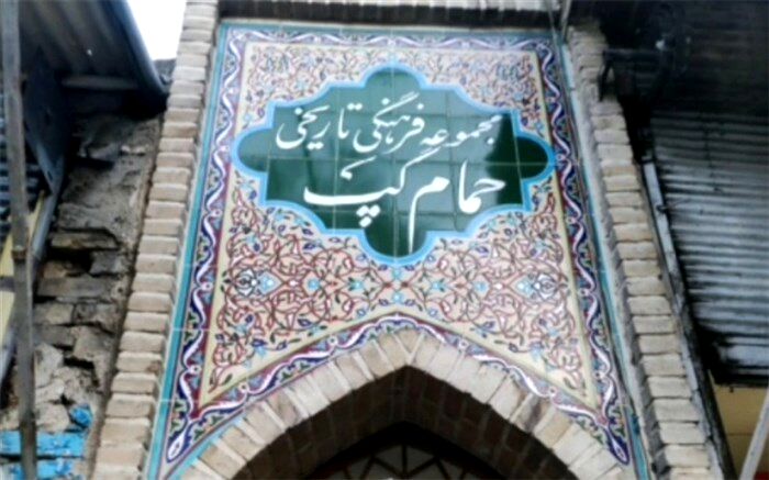«حمام گپ« مکانی تاریخی و گردشگری در استان لرستان/فیلم