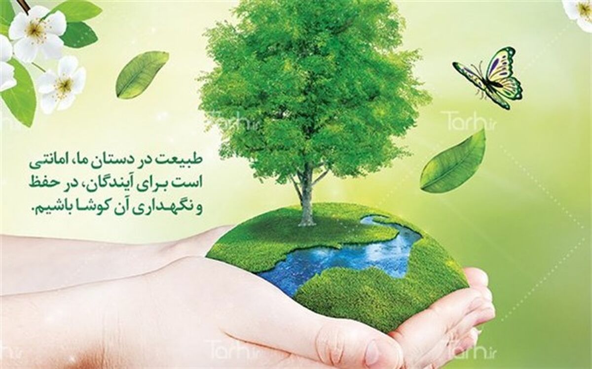 روز طبیعت، روز مهارت آموزی پیرامون حفاظت از محیط زیست و طبیعت است