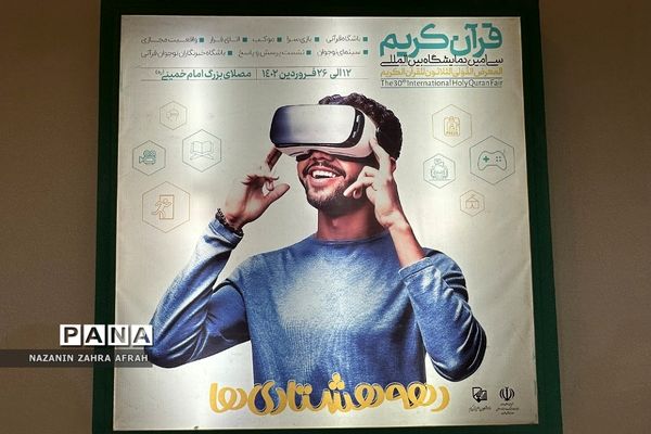 آیین افتتاحیه سی‌امین نمایشگاه بین‌المللی قرآن کریم