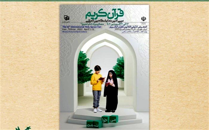 میزبانی کانون پرورش فکری از کودکان و نوجوانان در نمایشگاه بین‌المللی قرآن
