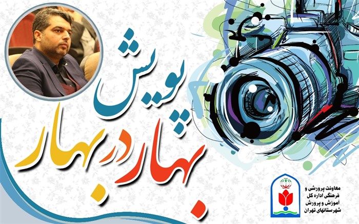 پویش دانش‌آموزی «بهار در بهار» با استقبال بیش از ۲ هزار دانش‌آموز تمدید شد