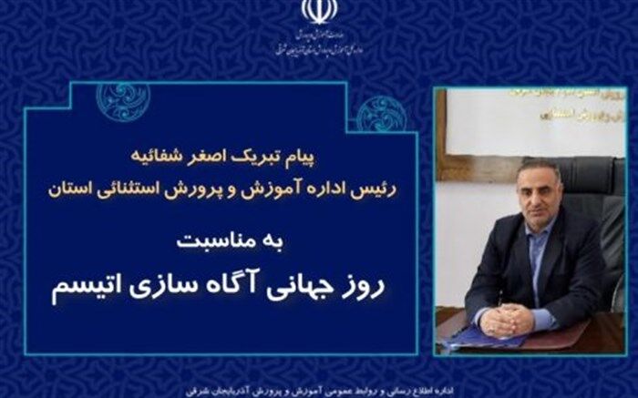 پیام تبریک رئیس اداره آموزش و پرورش استثنائی آذربایجان شرقی به مناسبت روز جهانی آگاه‌سازی اتیسم