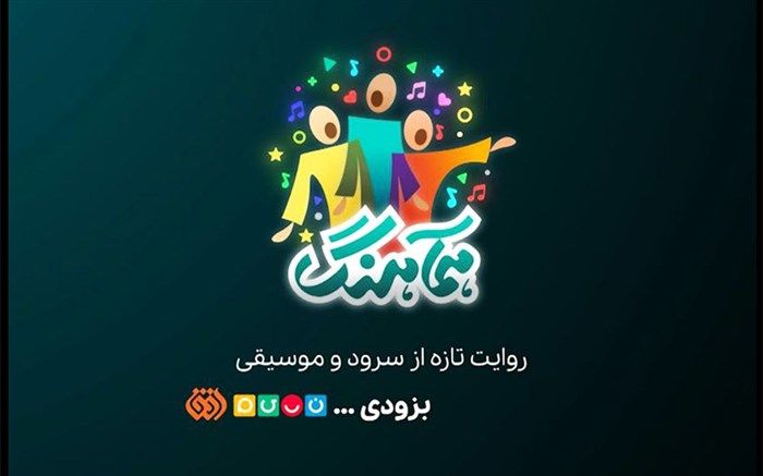 تماشای یک روایت تازه از «موسیقی» و «سرود» در رسانه ملی