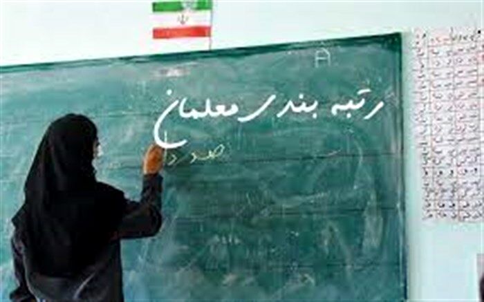 اعتراضات رتبه‌بندی معلمان در کارگروه‌های تخصصی بررسی می‌شود