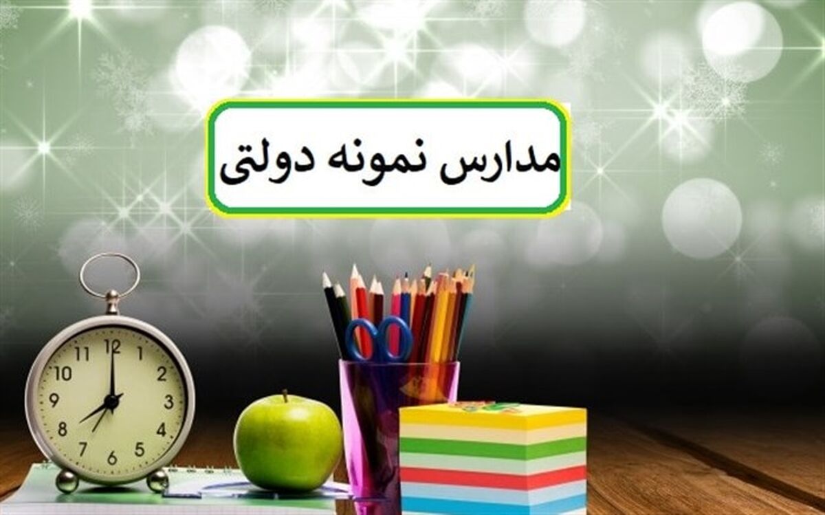 ثبت‌نام مدارس استعدادهای درخشان و نمونه دولتی در کهگیلویه و بویراحمد آغاز شد