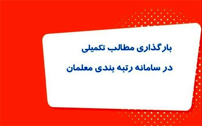 تایید ایجاد دسترسی لازم برای بارگذاری مدارک تکمیلی معلمان در سامانه رتبه‌بندی