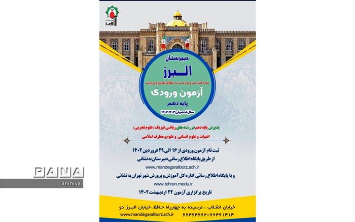 ثبت نام آزمون ورودی دبیرستان ماندگار البرز آغاز شد