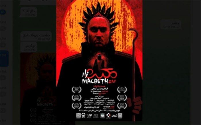 آغاز پیش فروش بلیت نمایش «مکبث زار»