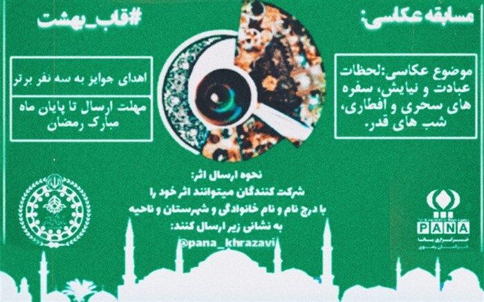 فراخوان اولین دوره پویش عکاسی «قاب بهشت»