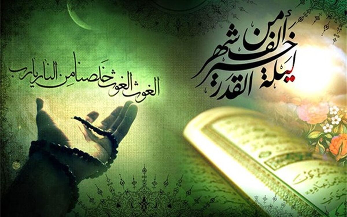 شب قدر فرصتی بزرگ برای خودسازی و مهلتی برای بیدار شدن است