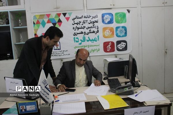 آغاز فعالیت دبیرخانه استانی تحویل آثار چهل و یکمین جشنواره فرهنگی و هنری امید فردا