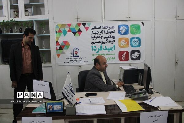 آغاز فعالیت دبیرخانه استانی تحویل آثار چهل و یکمین جشنواره فرهنگی و هنری امید فردا