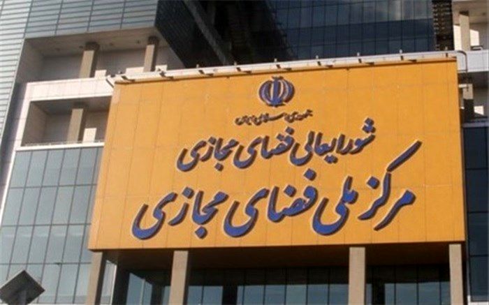 ابلاغ تقسیم کار ملی درباره «پیمان جهانی دیجیتال»به دستگاه‌ها