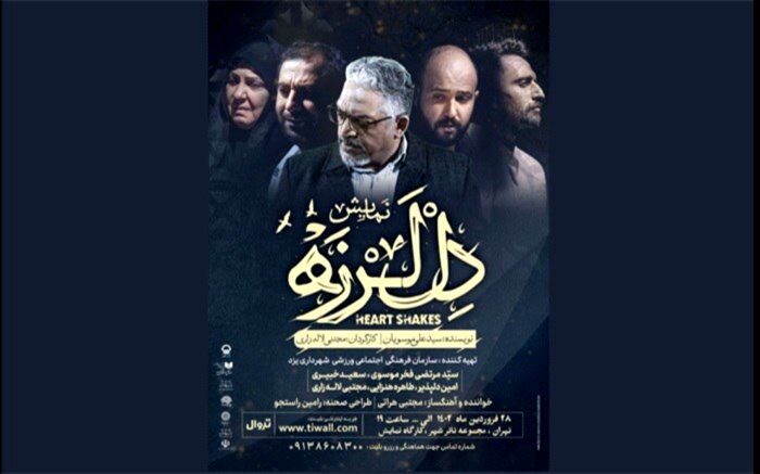 پیش فروش بلیت نمایش «دل لرزه» در کارگاه نمایش تئاتر شهرآغاز شد