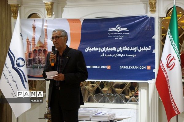 همایش تجلیل از حامیان موسسه دارالاکرام  قم