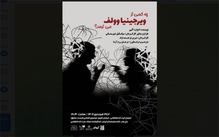 «چه کسی از ویرجینیا وولف می‌ترسد؟» روی صحنه می‌رود