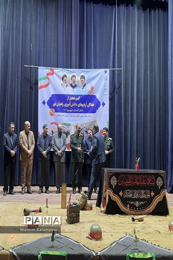 مراسم تجلیل از فعالان اردوهای دانش‌آموزی در گلستان