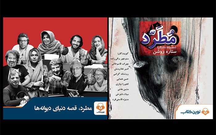 «مطرد» با حضور ستاره‌های سینما شنیدنی شد