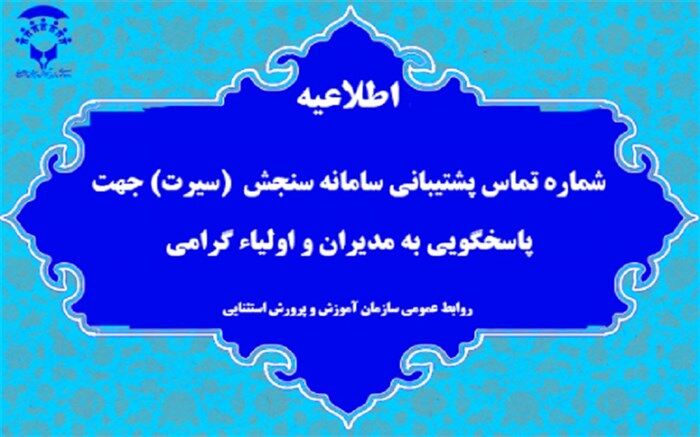اطلاعیه اعلام شماره تماس پشتیبانی سامانه سنجش بدو ورود