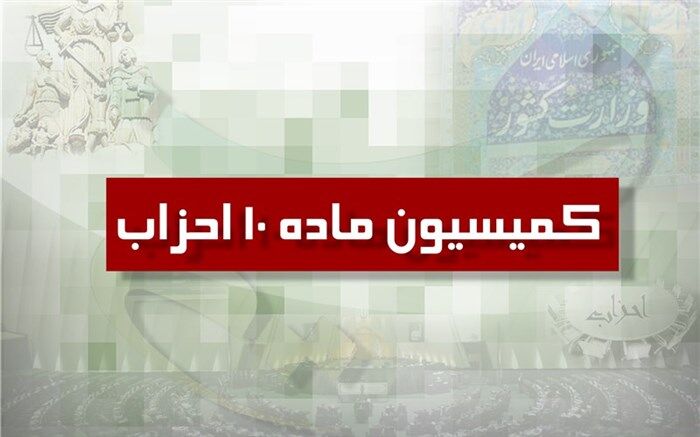 نخستین جلسه کمیسیون ماده ۱۰ احزاب در سال جدید برگزار شد