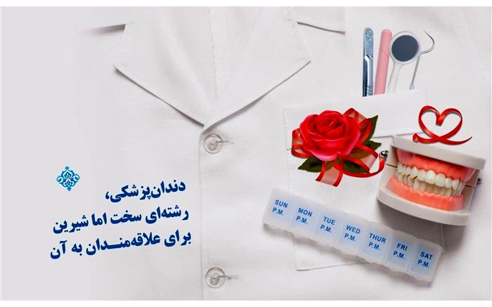 دندان‌پزشکی، رشته‌ای سخت اما شیرین برای علاقه‌مندان به آن