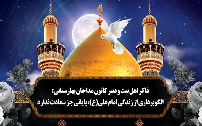 الگوبرداری از زندگی امام علی(ع)، پایانی جز سعادت ندارد