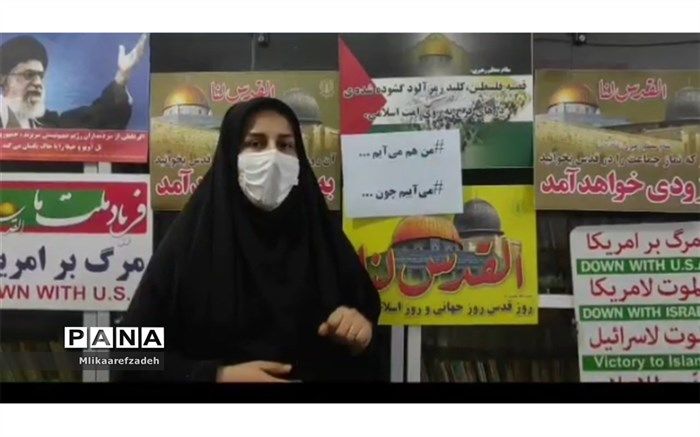 در راهپیمایی روز قدس می آییم‌...